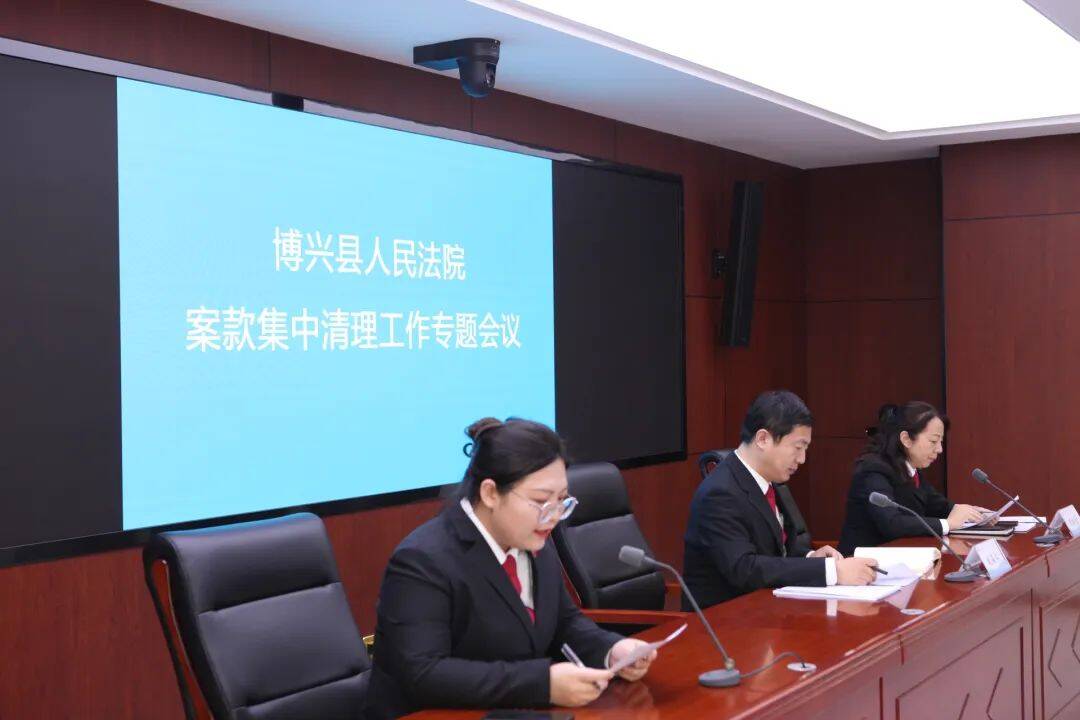 踐行司法為民理念 博興縣人民法院召開案款集中清理工作專題會議