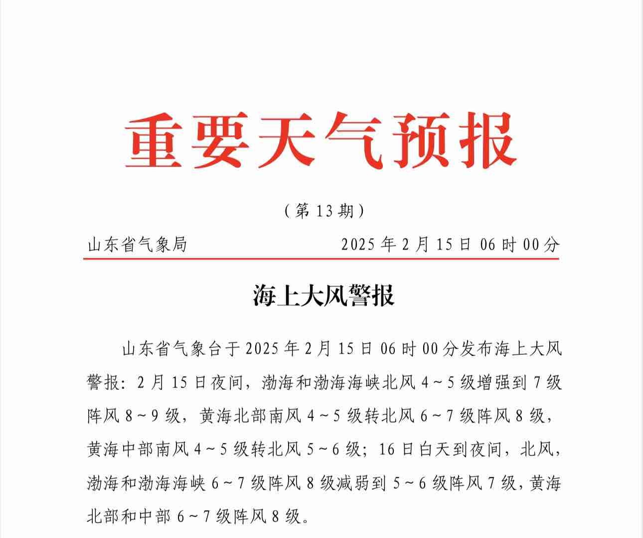 陣風8～9級！山東省氣象臺2月15日發(fā)布海上大風警報