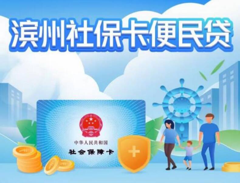 消費(fèi)品補(bǔ)貼政策！濱州：社保數(shù)據(jù)為信用載體專屬貸 年利率不高于3.0%