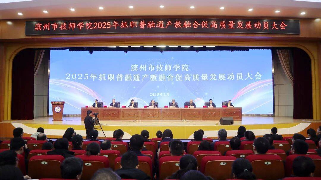 濱州市技師學(xué)院：聚焦職普融通 產(chǎn)教融合 吹響高質(zhì)量發(fā)展沖鋒號