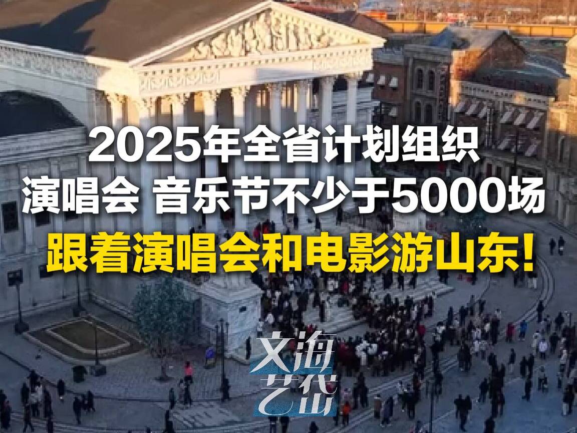 “好客山東”放大招！2025年山東省計(jì)劃組織演唱會(huì) 音樂(lè)節(jié)不少于5000場(chǎng)