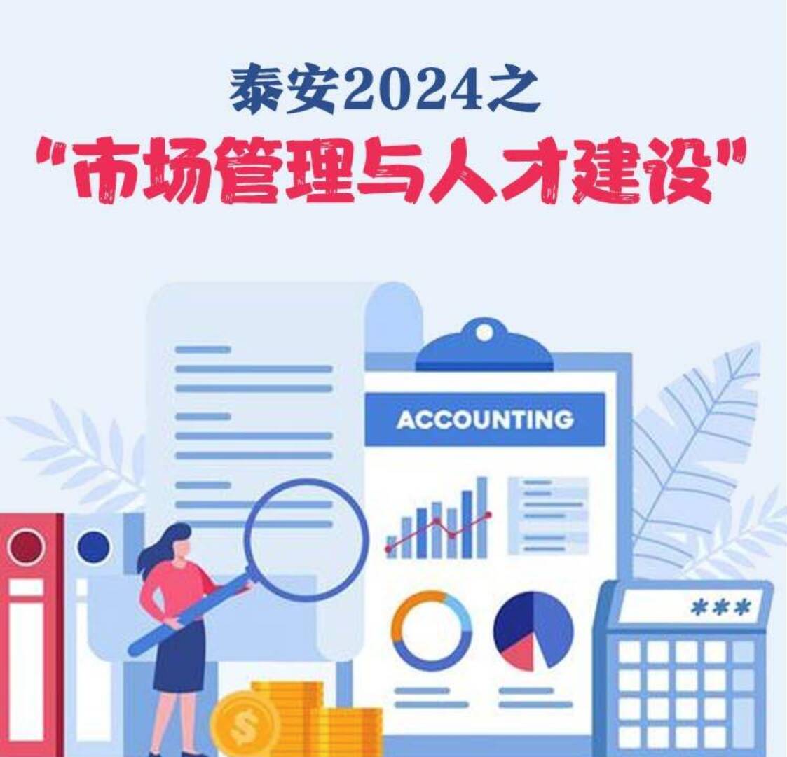 数说文旅｜泰安2024之“市场管理与人才建设”