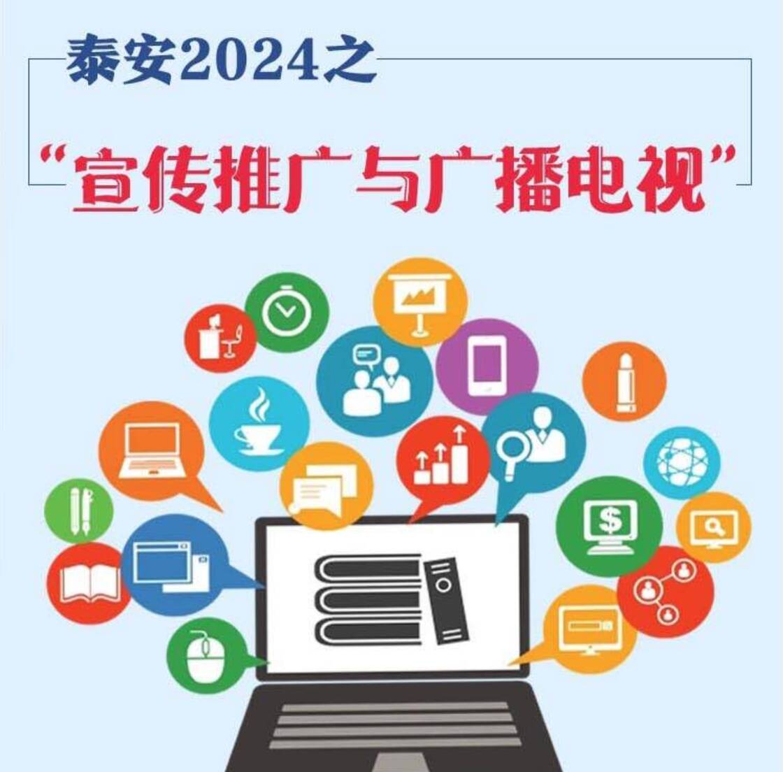数说文旅丨泰安2024之“宣传推广与广播电视”