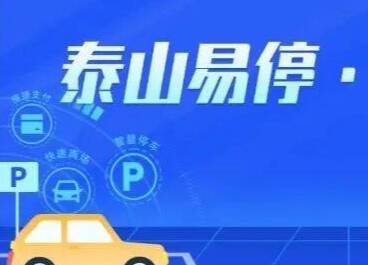 助力智慧停车 泰安这一平台接入DeepSeek！