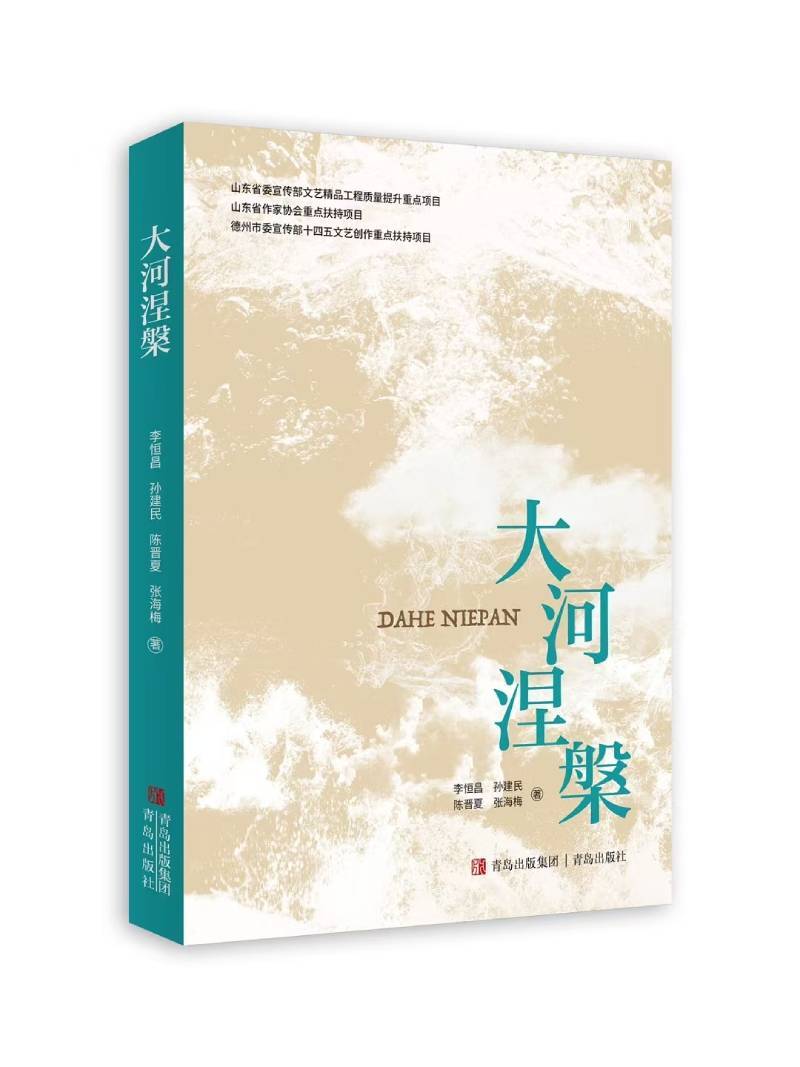 长篇报告文学《大河涅槃》研讨会在齐河举行