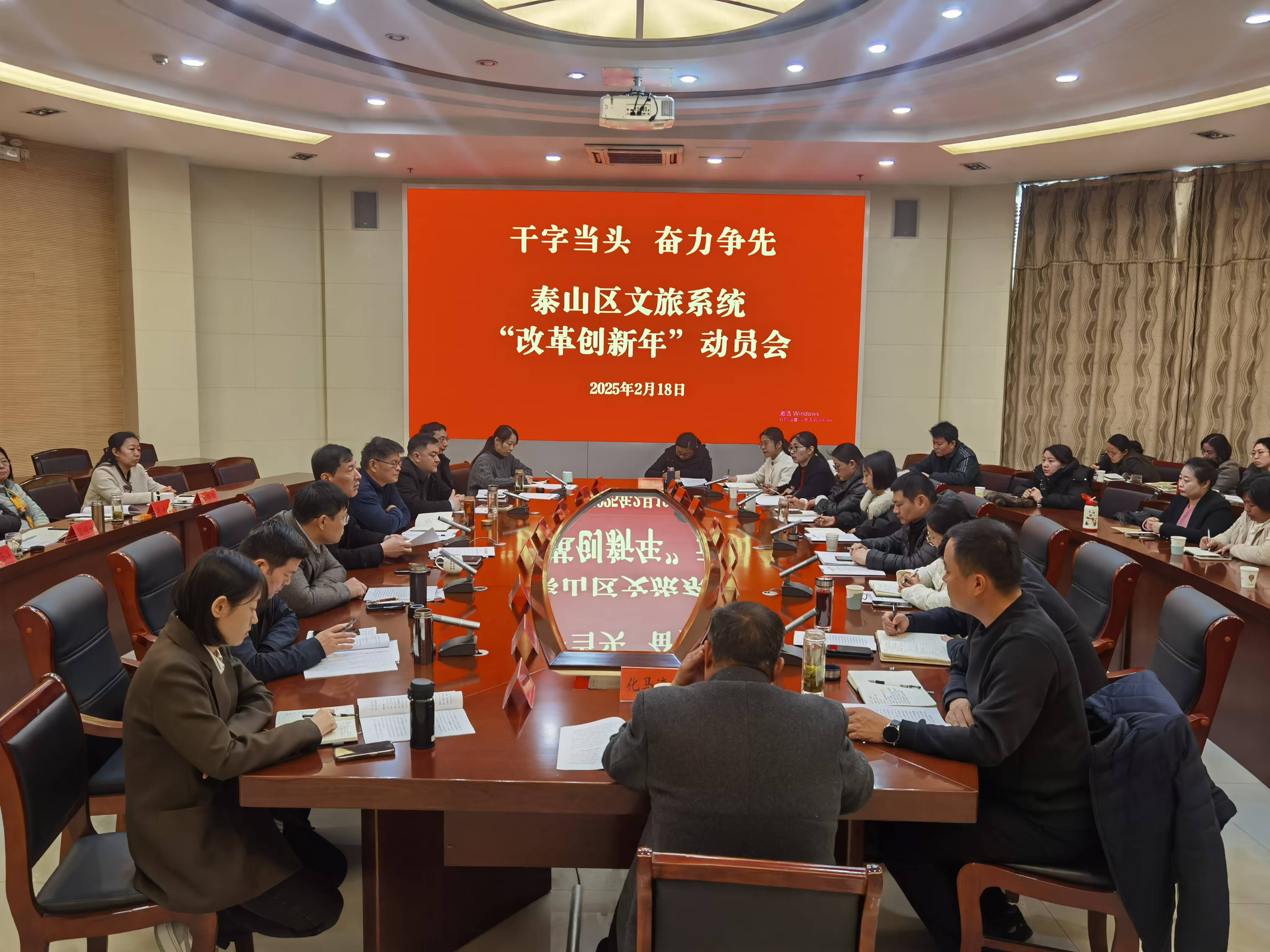 泰山区文旅系统改革创新总动员 聚焦“8项攻坚”任务