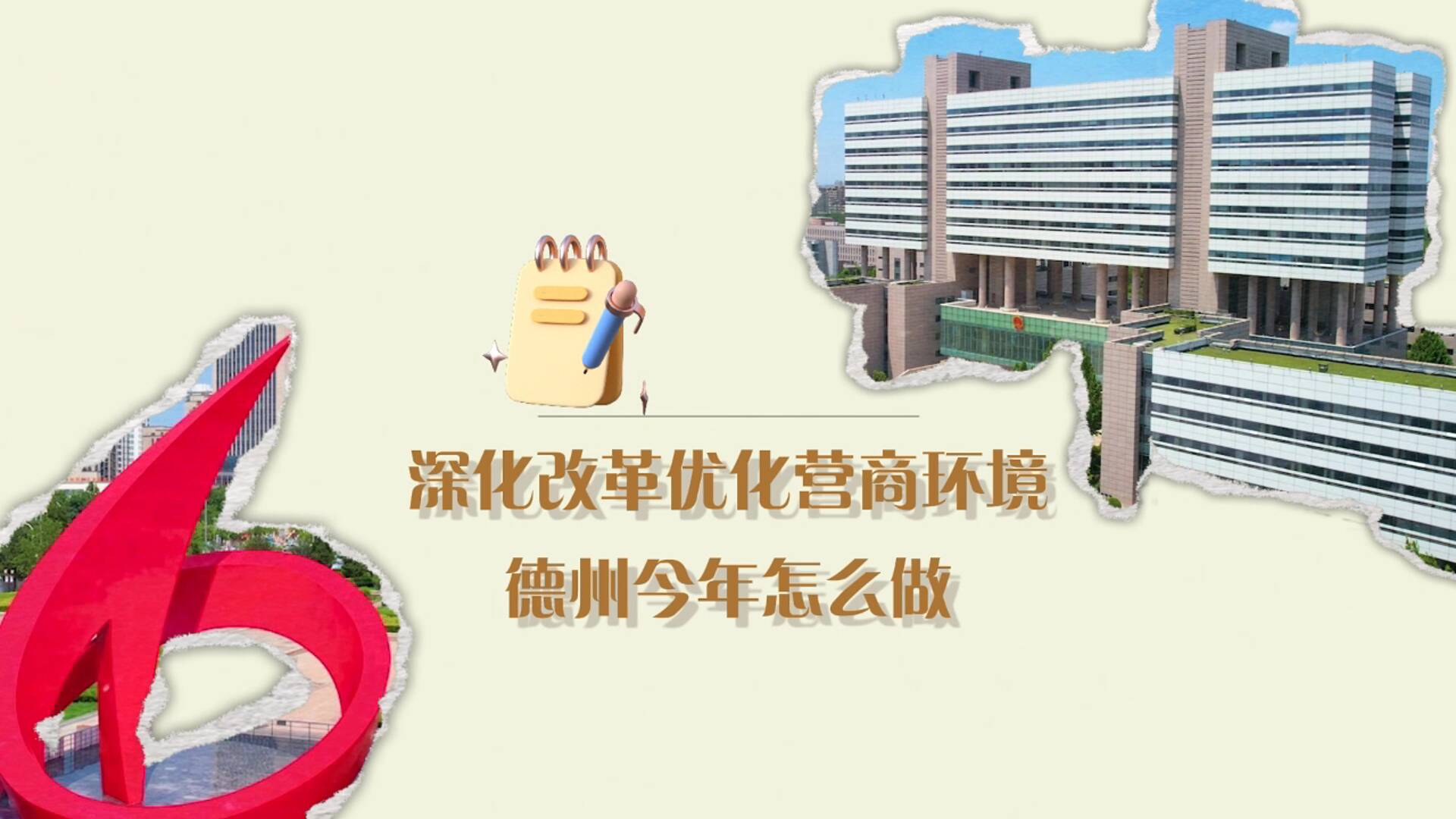 深化改革优化营商环境 德州今年怎么做？