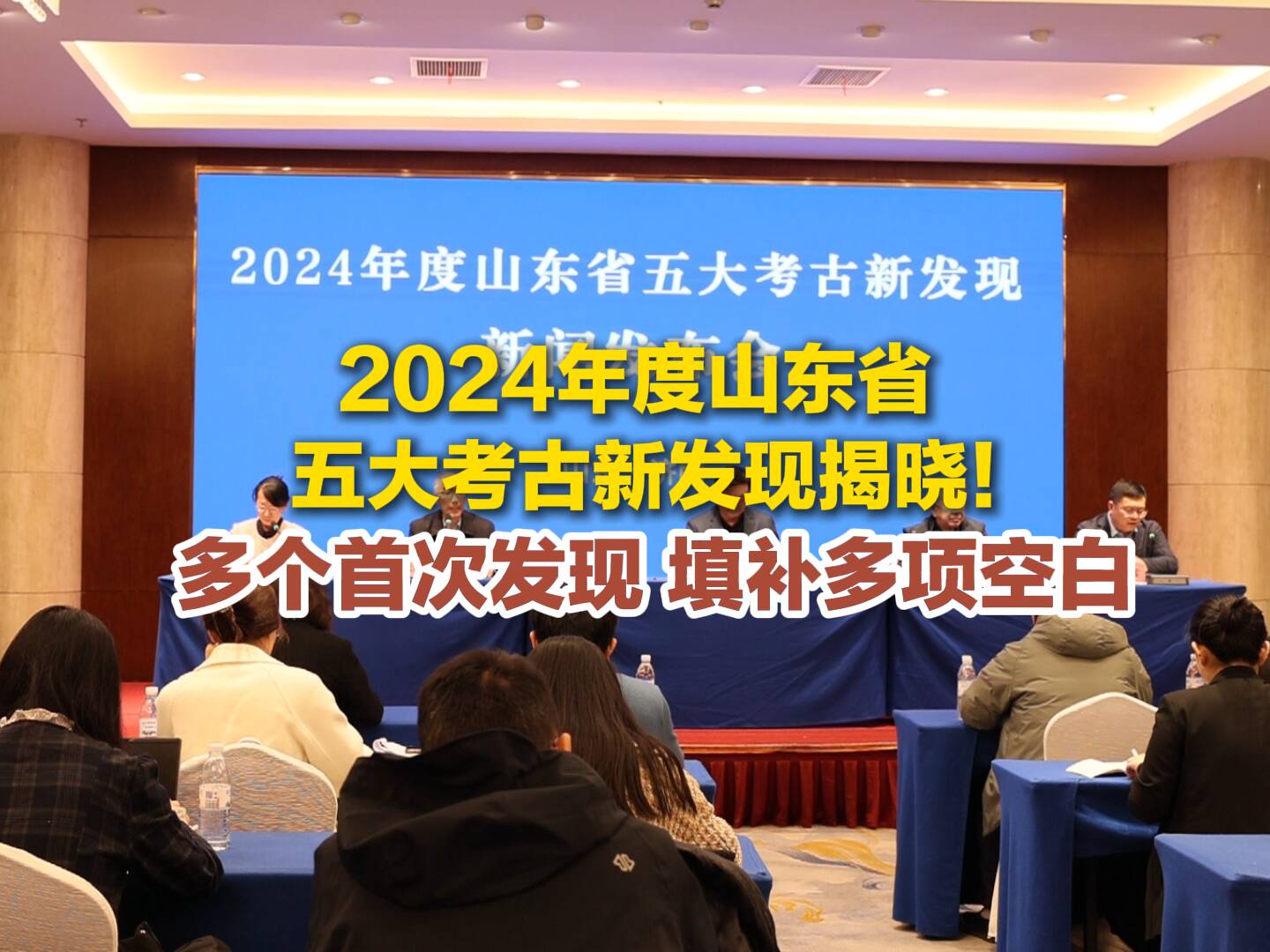 2024年度山東省五大考古新發現揭曉！多個首次發現 填補多項空白