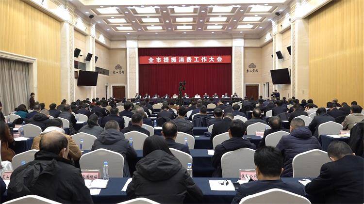 威海召开全市提振消费工作大会