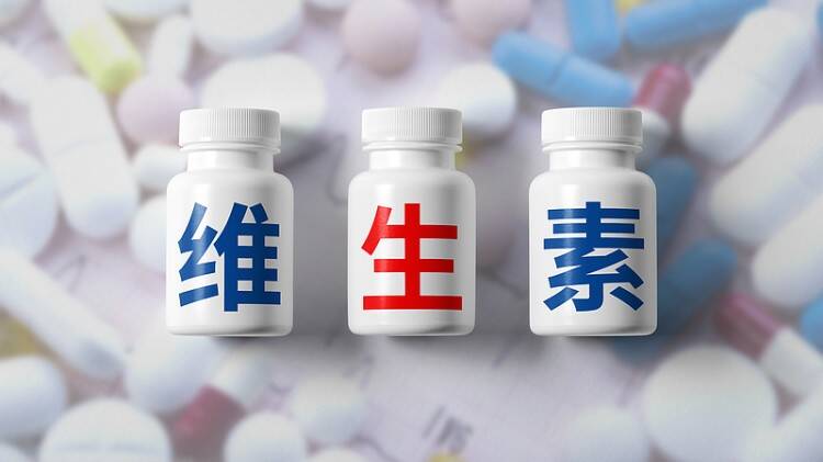 维生素 怎么样吃才对