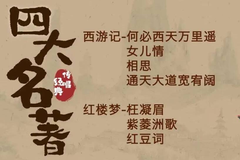 《四大名著影視金曲演唱會》帶你回味中國經(jīng)典文化！