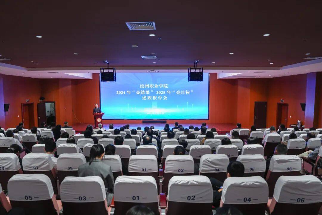 濱州職業學院召開2024年“亮結果”2025年“亮目標”述職會議