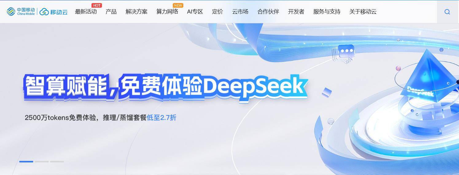 山东移动全面接入DeepSeek，加速产业数智升级