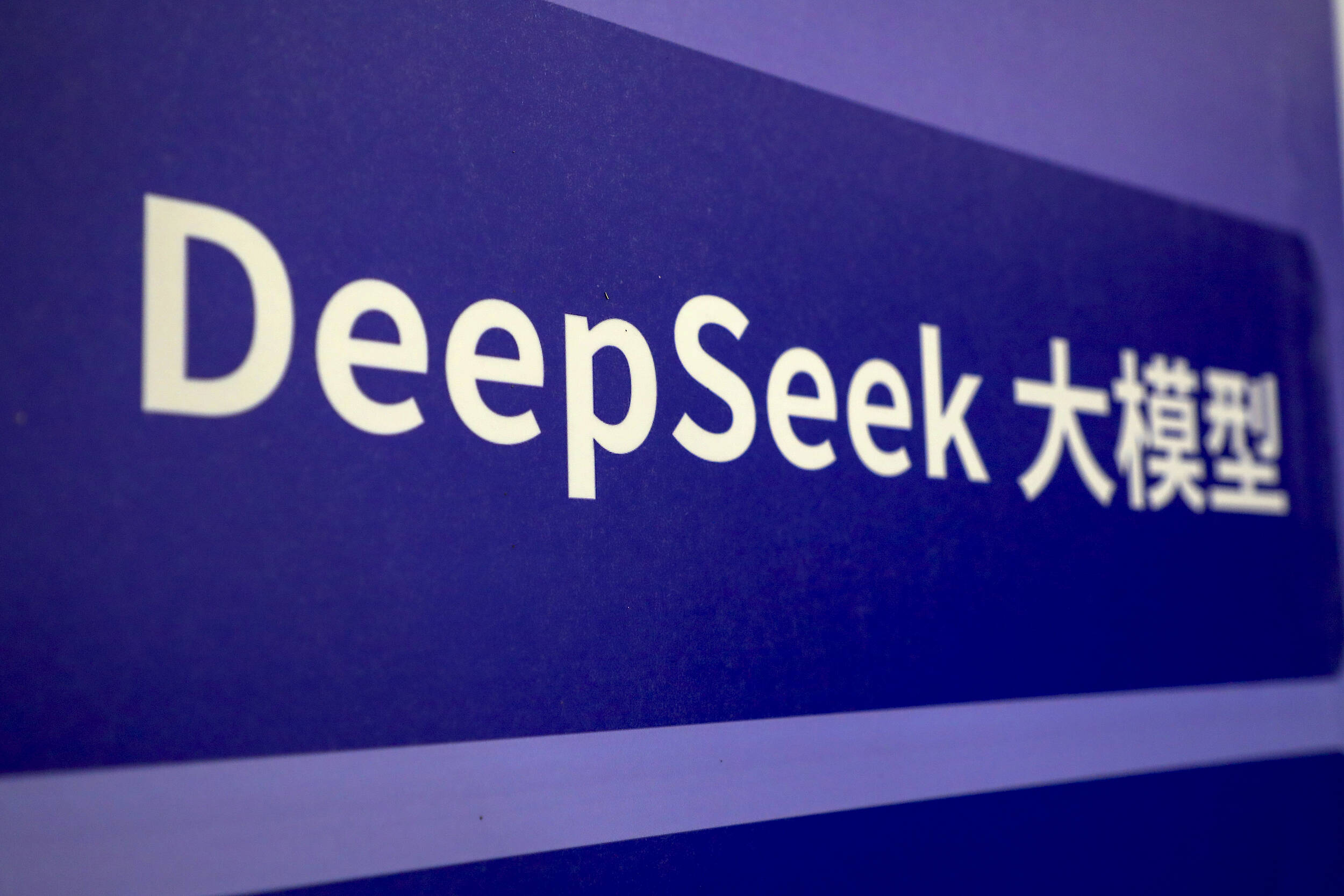 日照市完成DeepSeek大模型本地化部署工作