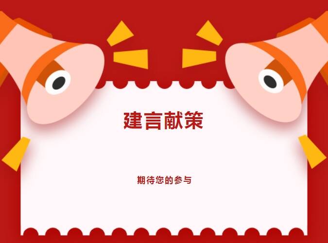 泰安市政协“加强家庭学校社会联动 促进未成年人心理健康”邀您建言