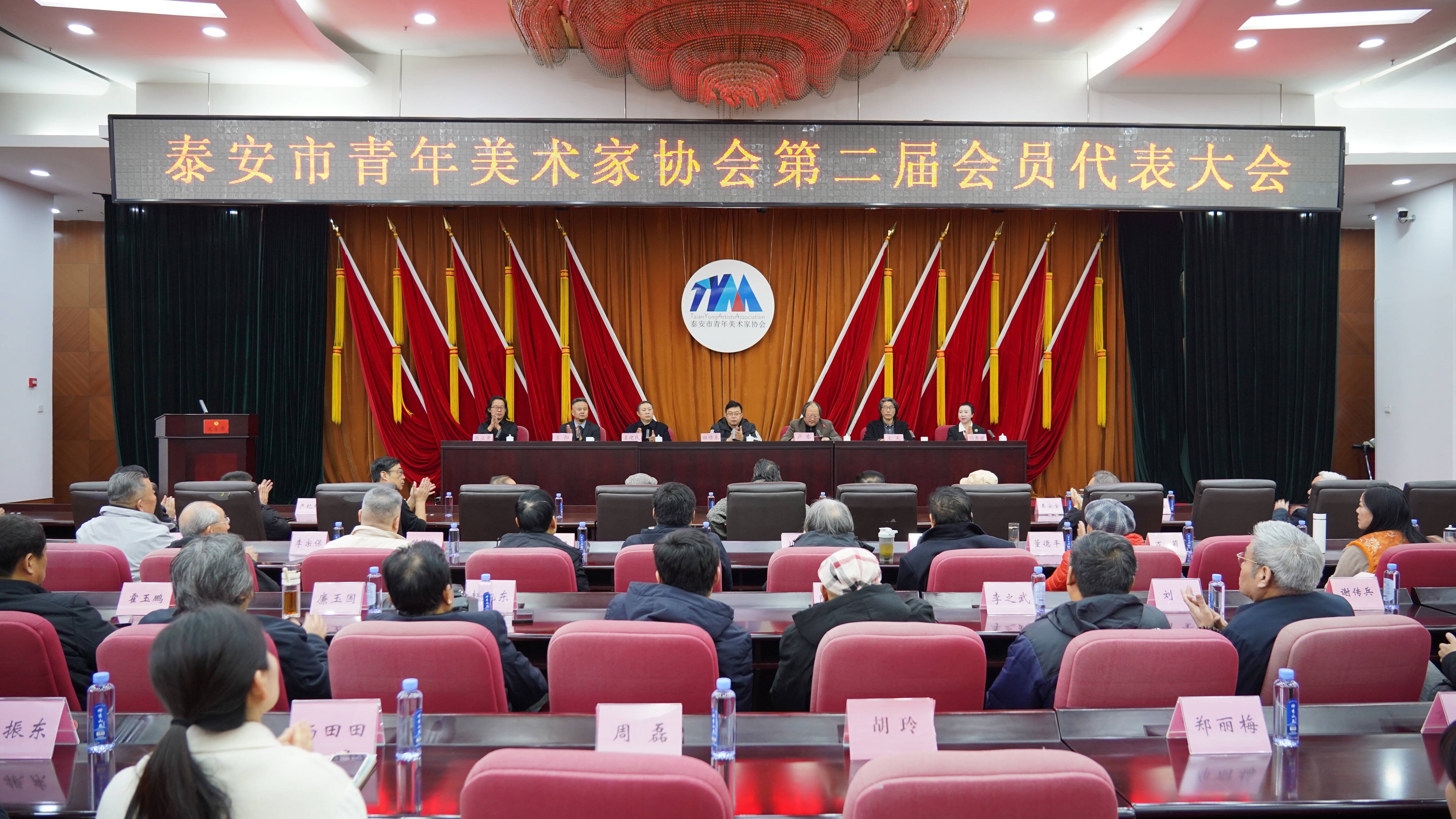 泰安市青年美术家协会第二届会员代表大会召开