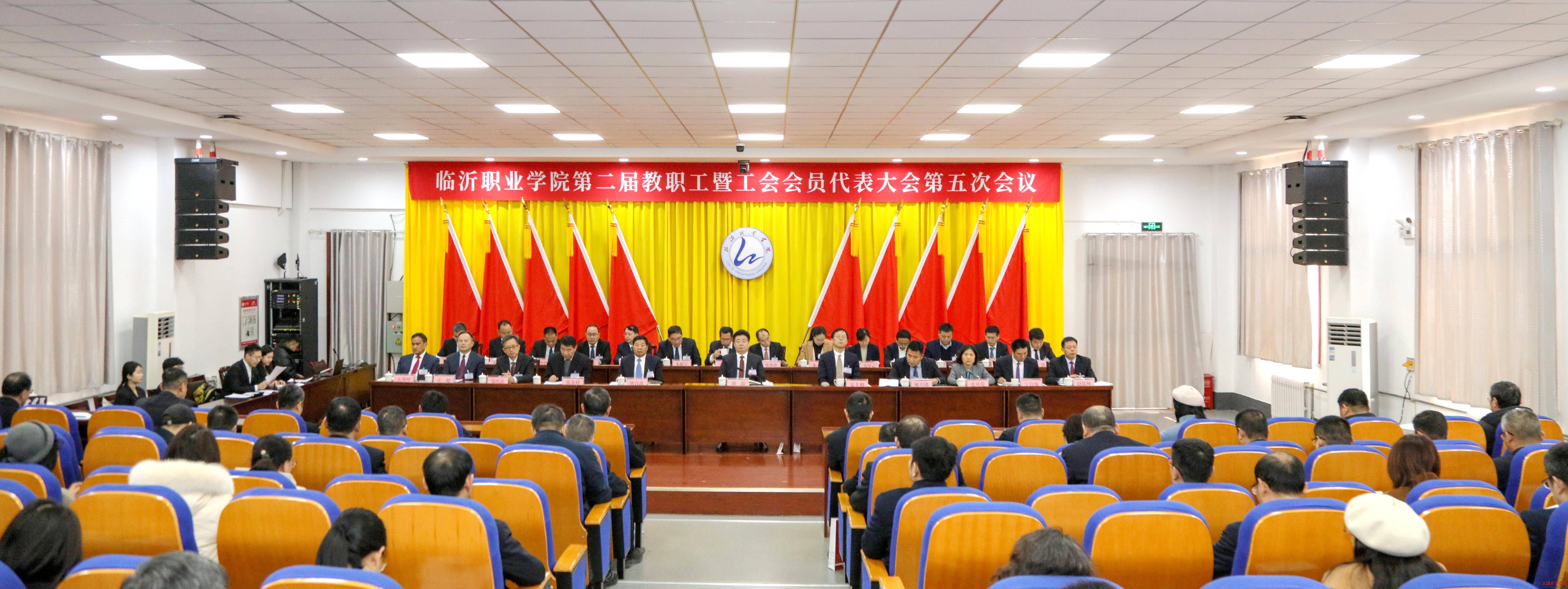 临沂职业学院召开第二届教职工暨工会会员代表大会第五次会议