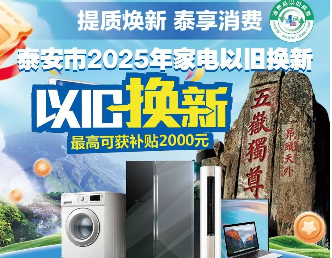 泰安市家电和手机等数码产品以旧换新补贴细则来了
