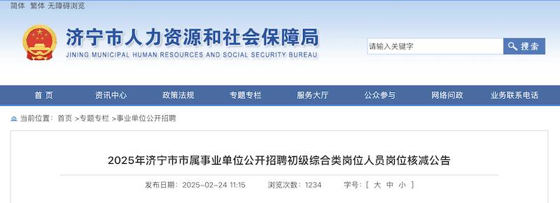 2025年济宁市市属事业单位公开招聘初级综合类岗位人员岗位核减公告