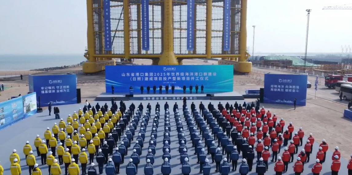 山东港口2025年世界级海洋港口群建设（日照）建成项目投产暨新项目开工仪式举行