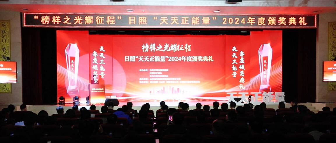 “榜样之光耀征程” 日照“天天正能量”2024年度颁奖典礼举行
