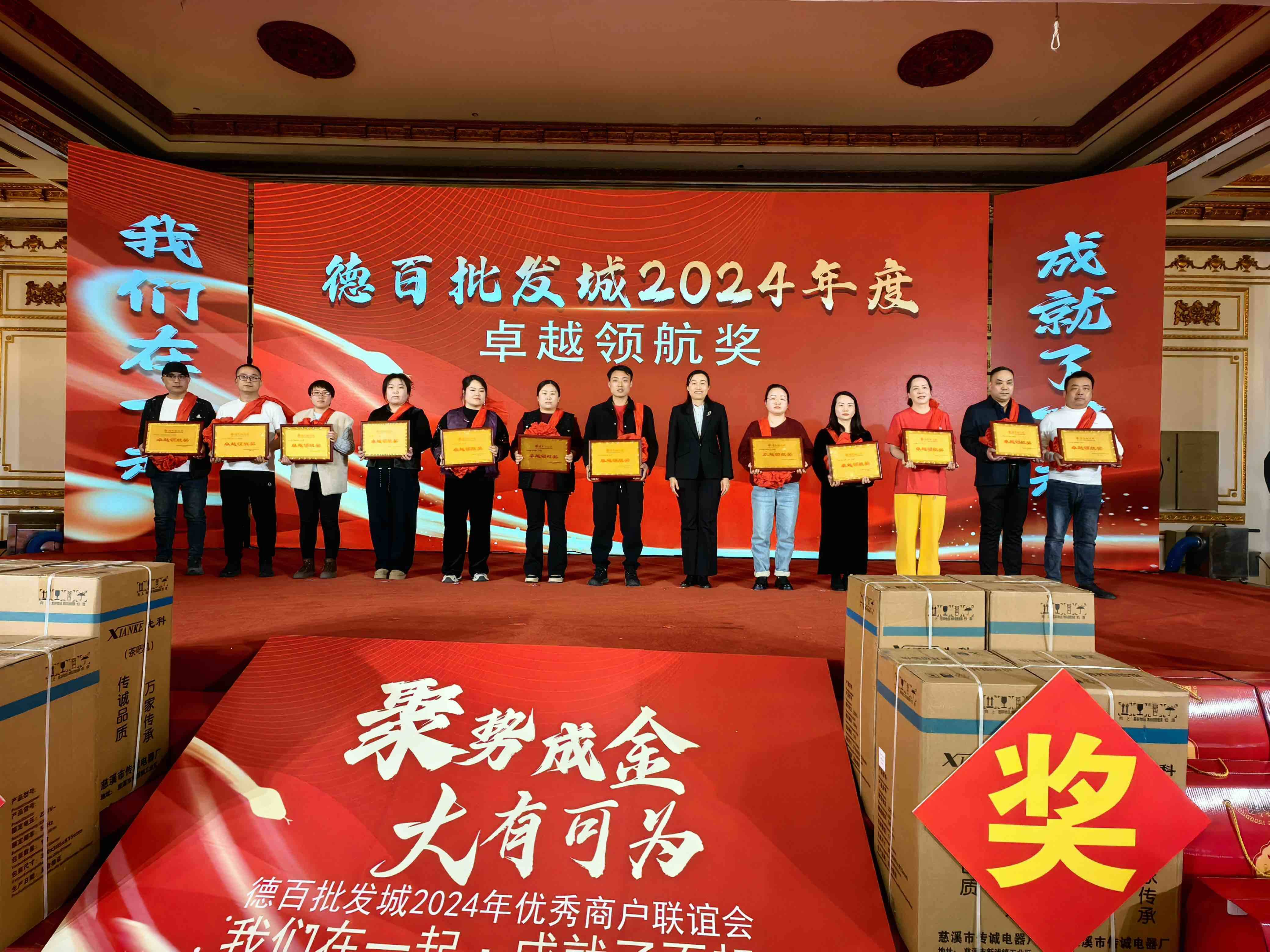 德百批发城2024年优秀商户联谊会召开