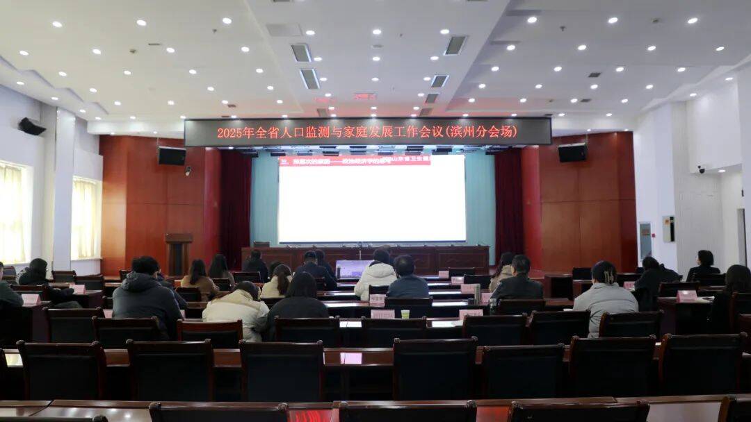 走在前！濱州市在全省人口監測與家庭發展工作會議上作典型發言
