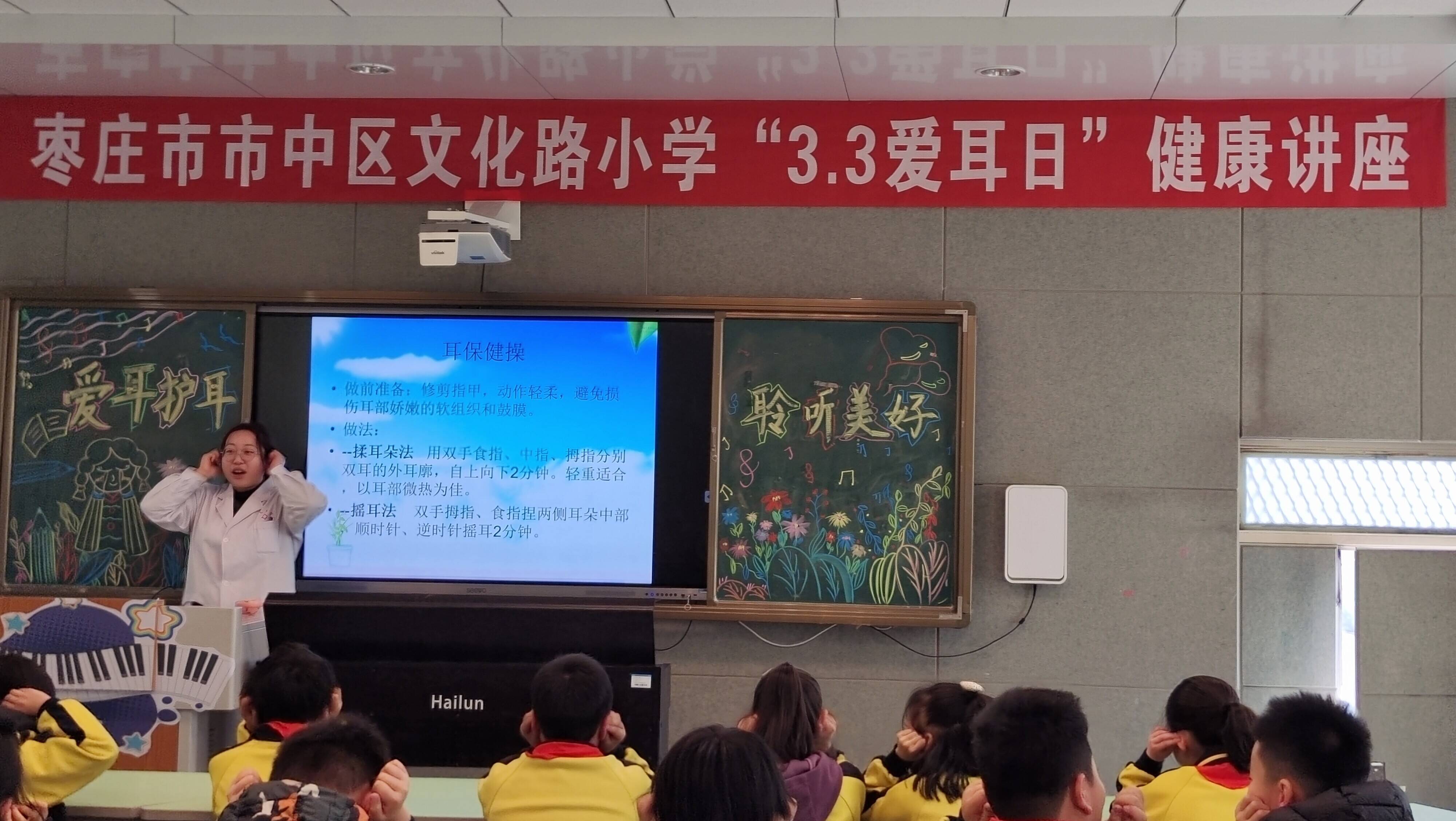 爱护耳朵  聆听美好 ——枣庄市市中区文化路小学开展爱耳日主题活动