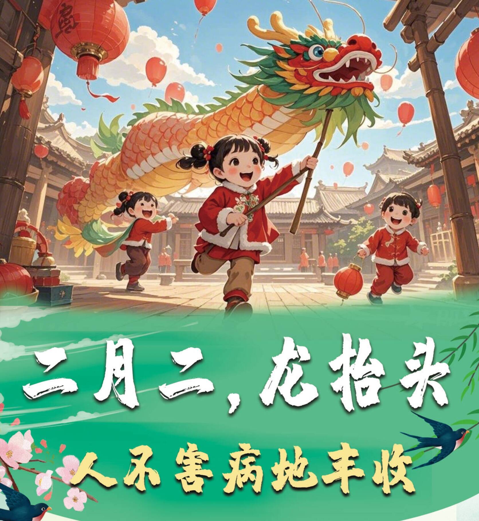 二月二 龙抬头 人不害病地丰收