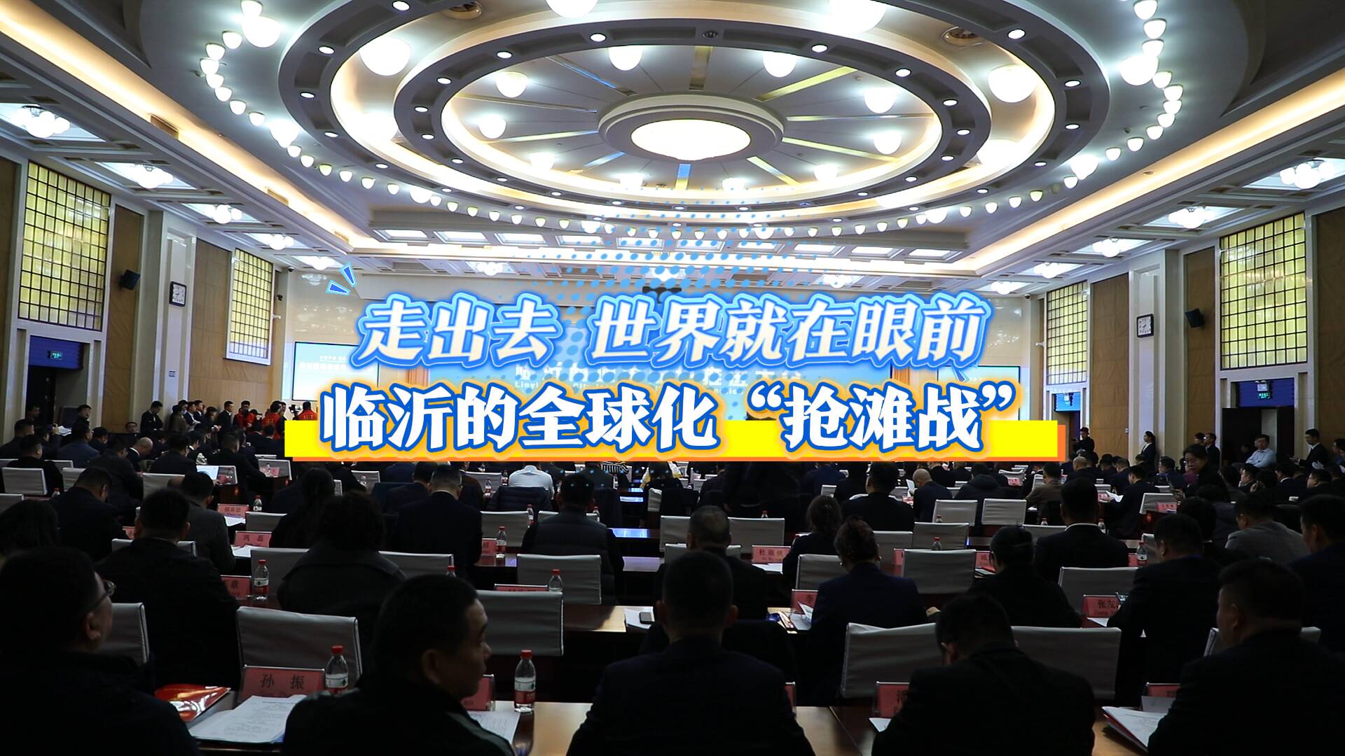 走出去 世界就在眼前！临沂的全球化“抢滩战”