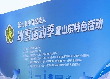 第九届中国残疾人冰雪运动季暨山东特色活动启动仪式在威海举行
