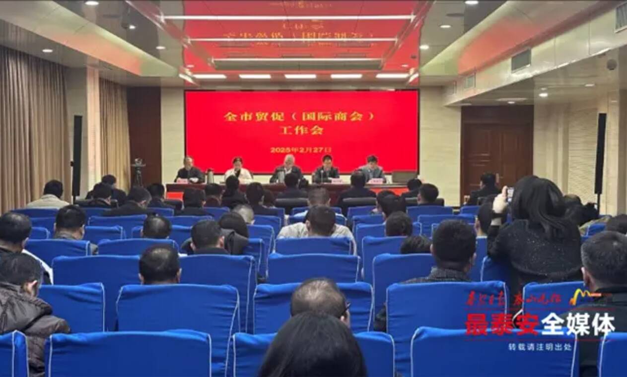 “走出去”和“引进来”双轮驱动 看泰安贸促工作2025破局新密码