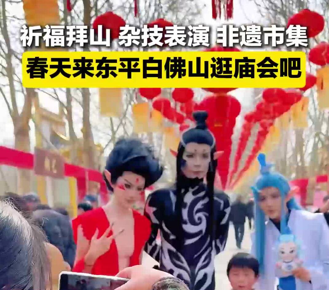 祈福拜山、杂技表演、非遗市集……春天来东平白佛山逛庙会吧
