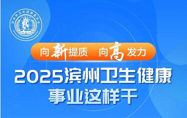 一圖讀懂｜2025年，濱州衛生健康事業這樣干！