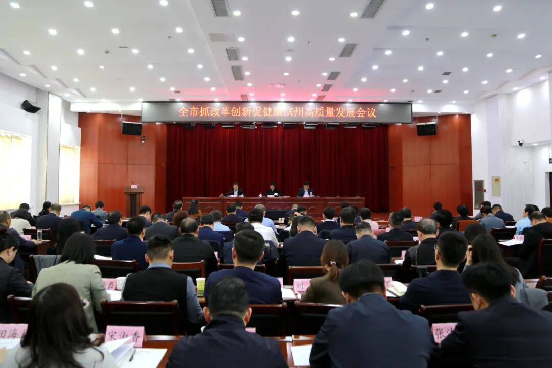 濱州市抓改革創新促健康濱州高質量發展會議召開
