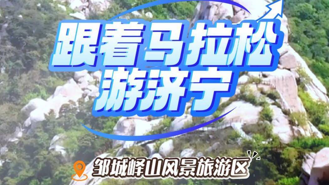 跟着马拉松游济宁｜跑完即享“文旅大礼包” ——峄山景区门票和峄恋园入场券5折优惠
