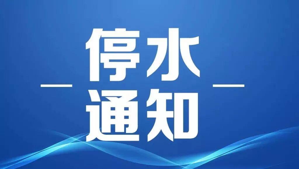 突发性停水 将影响长城路以西 万官大街以北 桃花源路以东 泮河大街以南的区域