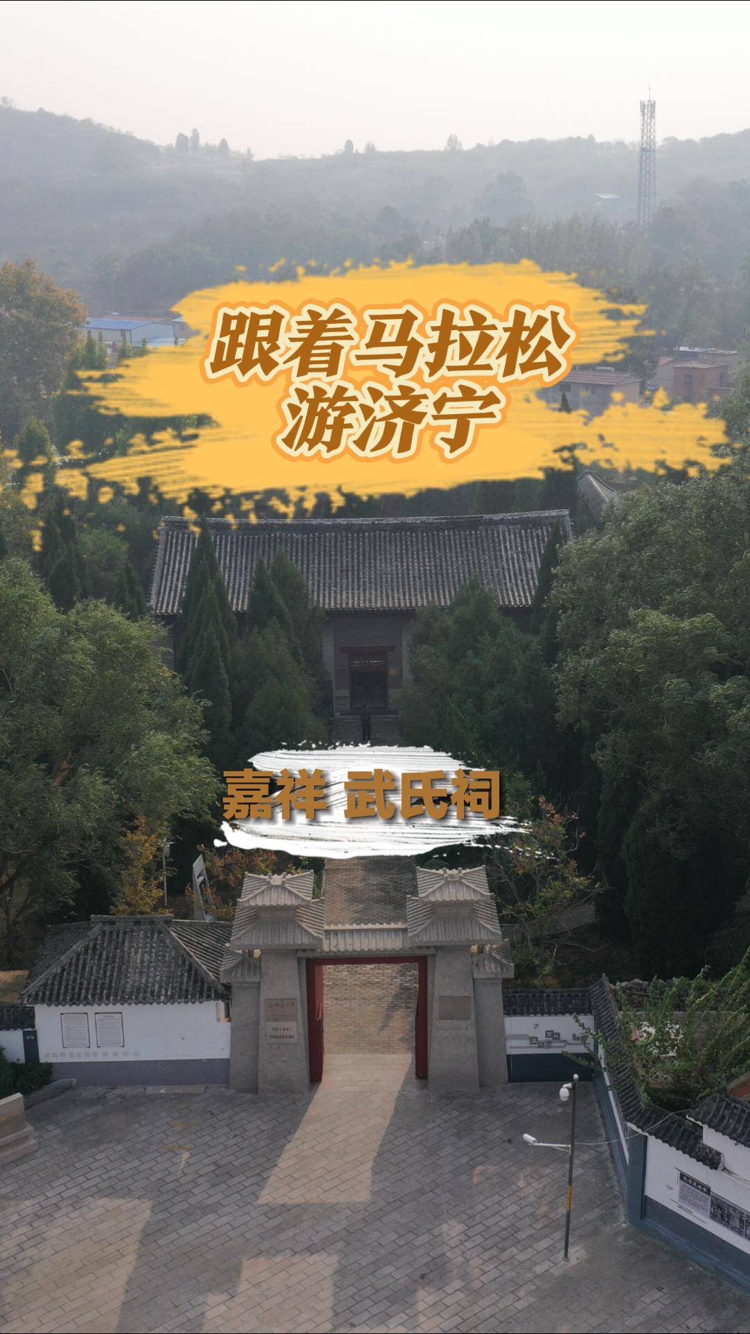 跟着马拉松游济宁｜跑完即享“文旅大礼包” ——嘉祥武氏祠八折游
