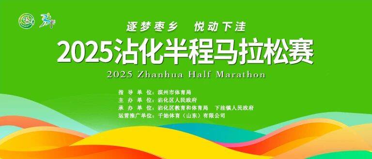 2025沾化半程馬拉松報名啟動