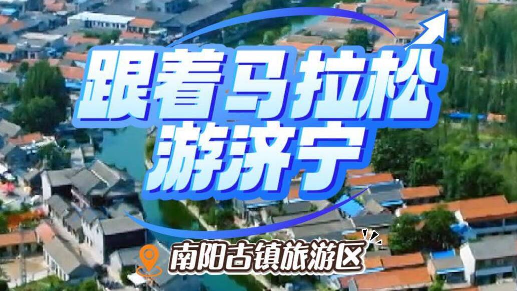 跟着马拉松游济宁｜跑完即享“文旅大礼包” ——入住南阳古镇漕运客栈享7折优惠