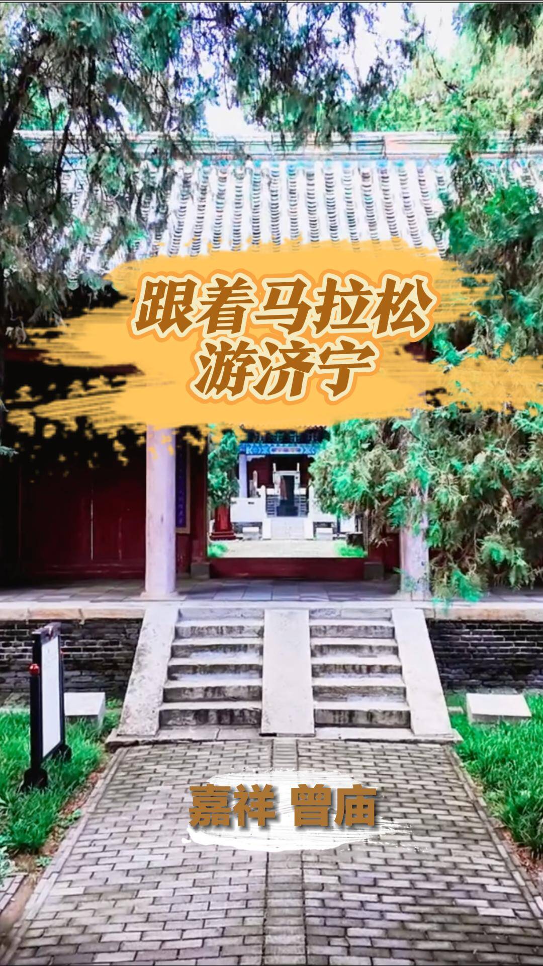跟着马拉松游济宁｜跑完即享“文旅大礼包” ——嘉祥曾庙八折游