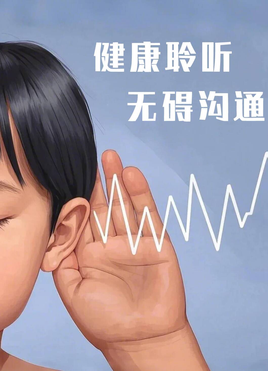 【全国爱耳日】健康聆听 无碍沟通
