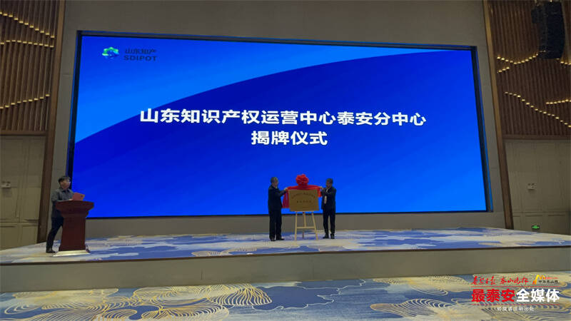 山东知识产权运营中心泰安分中心揭牌