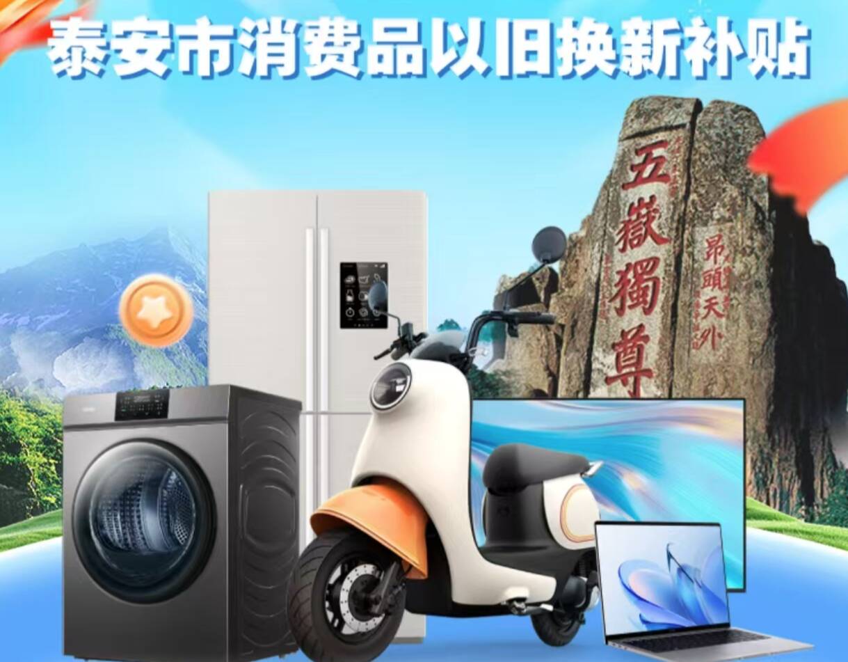 泰安市电动自行车以旧换新平台正式上线