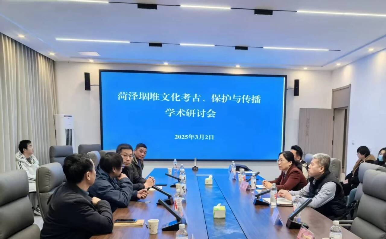 菏泽举办堌堆文化考古、保护与传播学术研讨会 推动文化遗产保护传承与高校学科建设深度融合