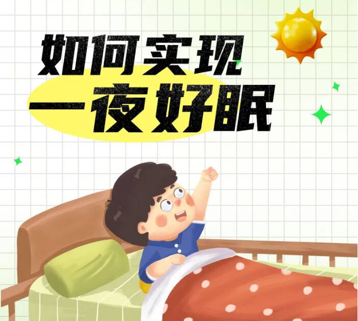 科普时间｜如何让“睡渣宝宝”一夜好眠