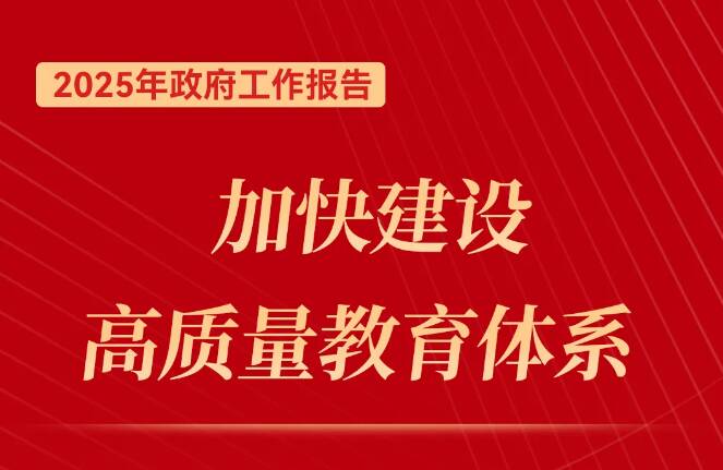 关于教育 2025年政府工作报告这样说