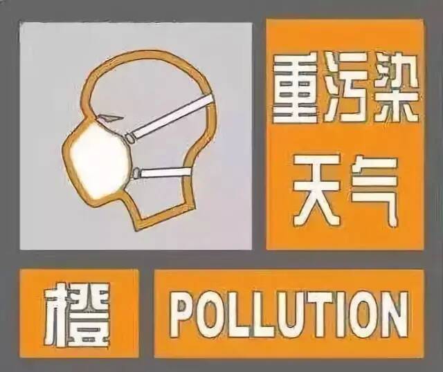 橙色预警！德州于3月5日12时启动重污染天气Ⅱ级应急响应