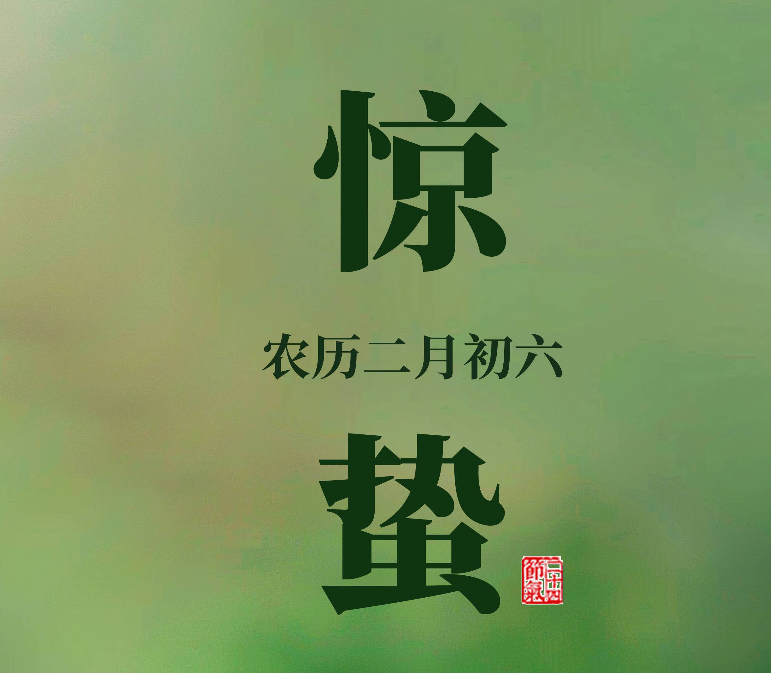 【惊蛰海报】养阳养肝，省酸增甘