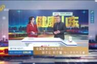 全国爱耳日特别节目——听不见 听不懂 当心老年性耳聋